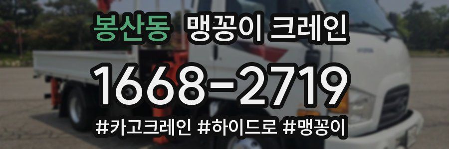 봉산동 맹꽁이 크레인
