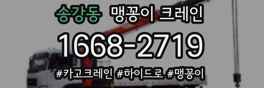 송강동 맹꽁이 크레인