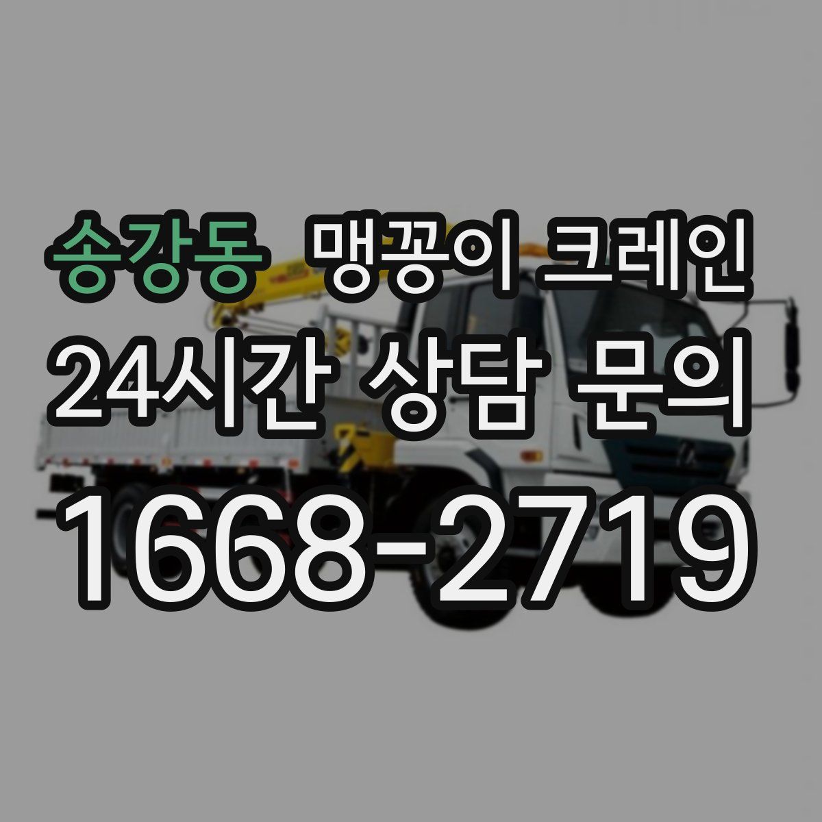 송강동 맹꽁이 크레인