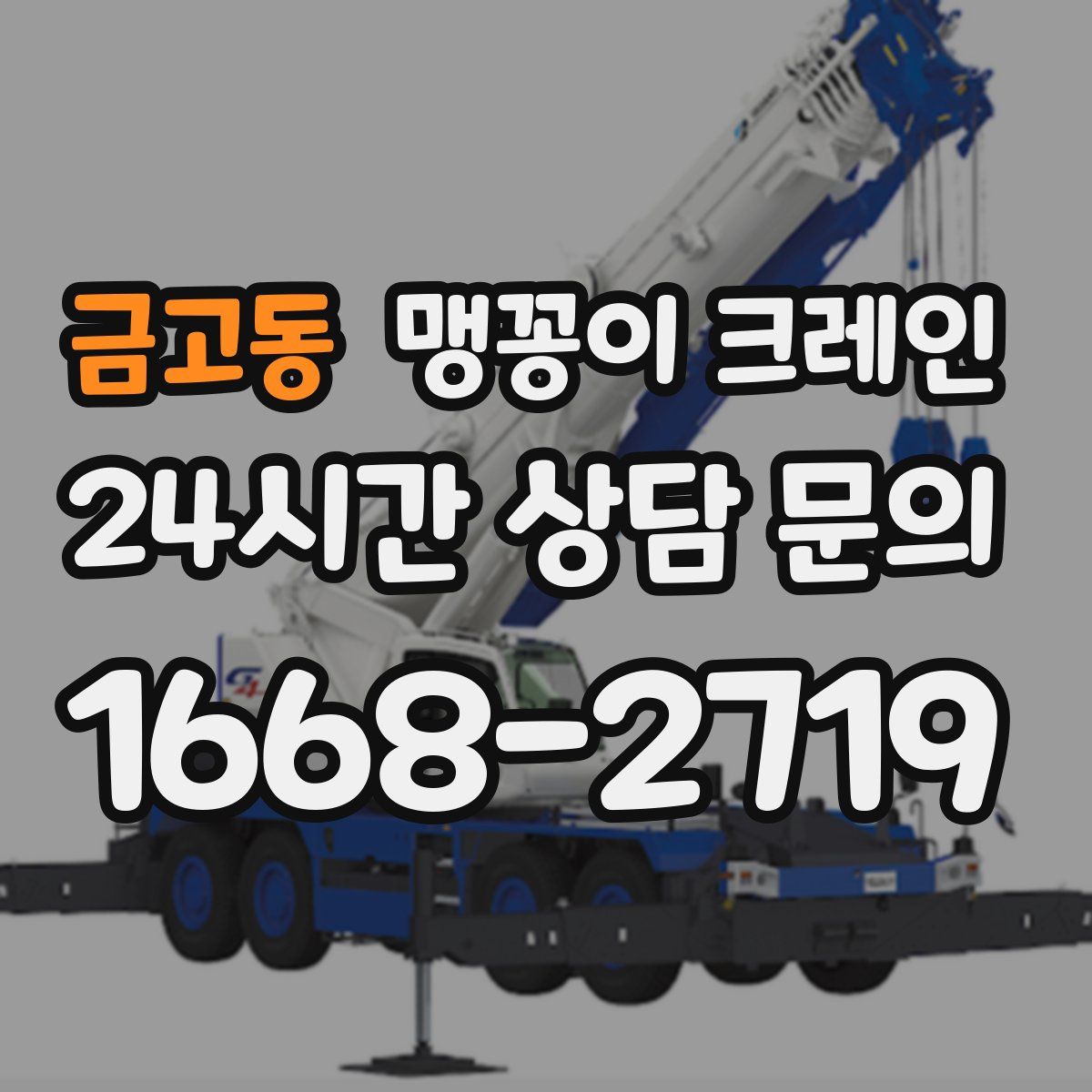 금고동 맹꽁이 크레인