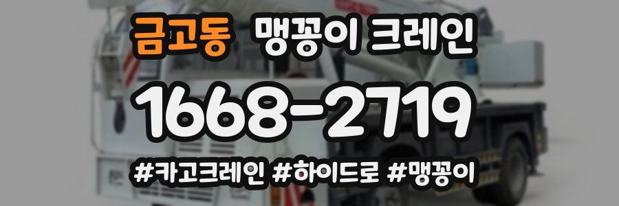 금고동 맹꽁이 크레인
