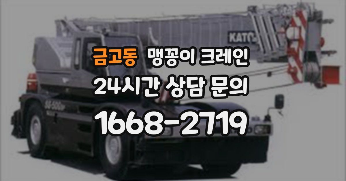금고동 맹꽁이 크레인