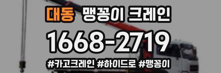 대동 맹꽁이 크레인