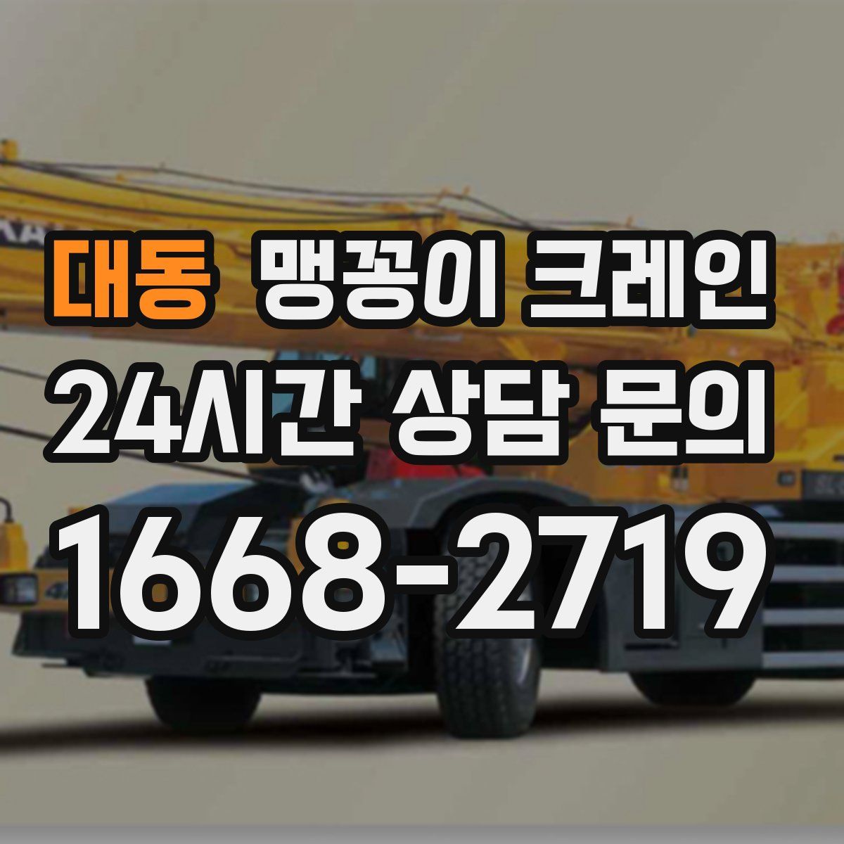 대동 맹꽁이 크레인