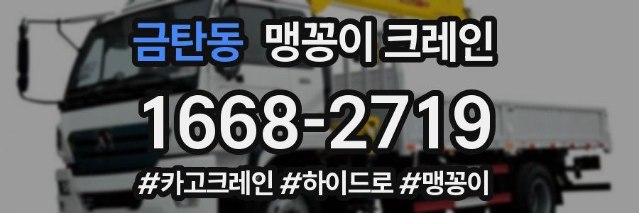 금탄동 맹꽁이 크레인