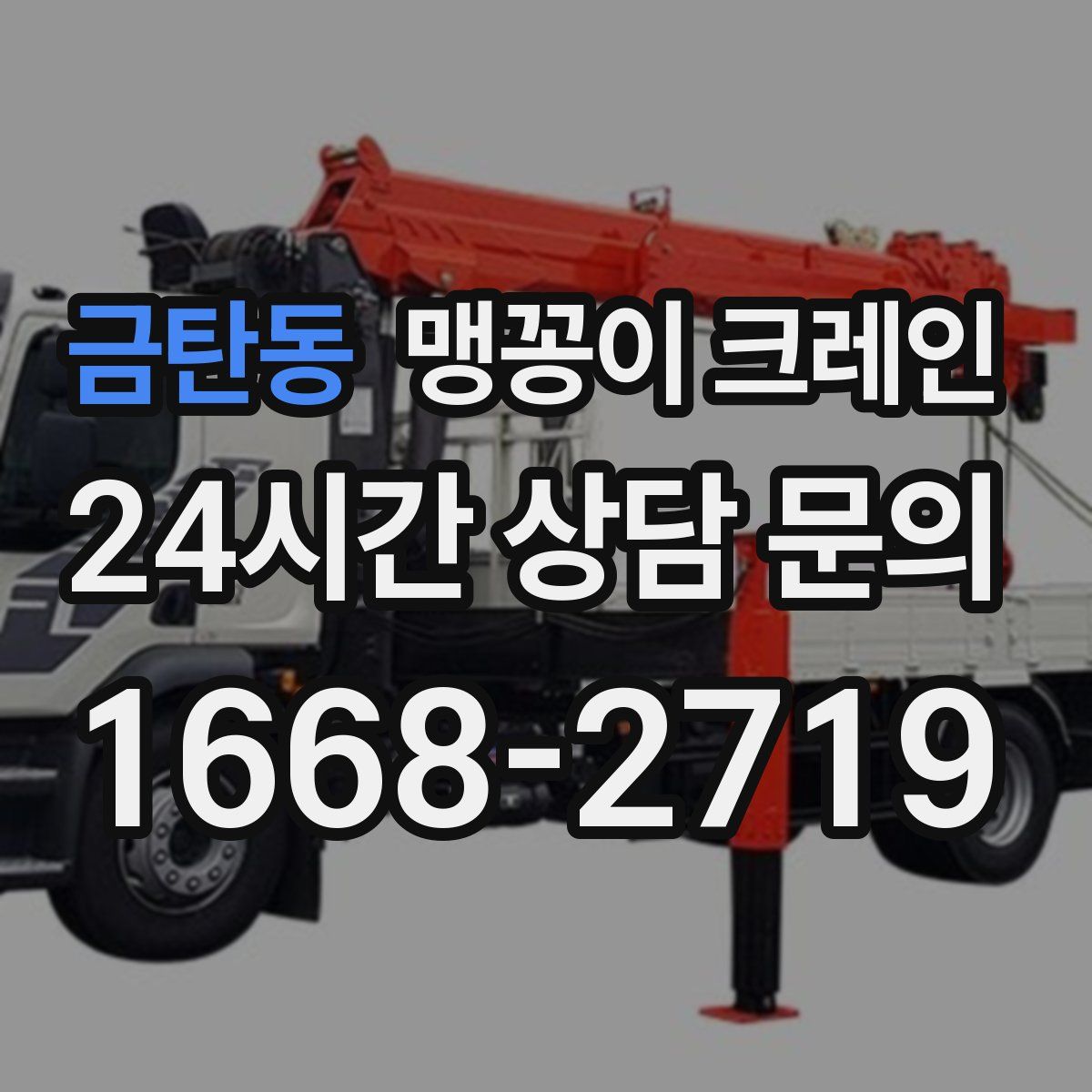 금탄동 맹꽁이 크레인
