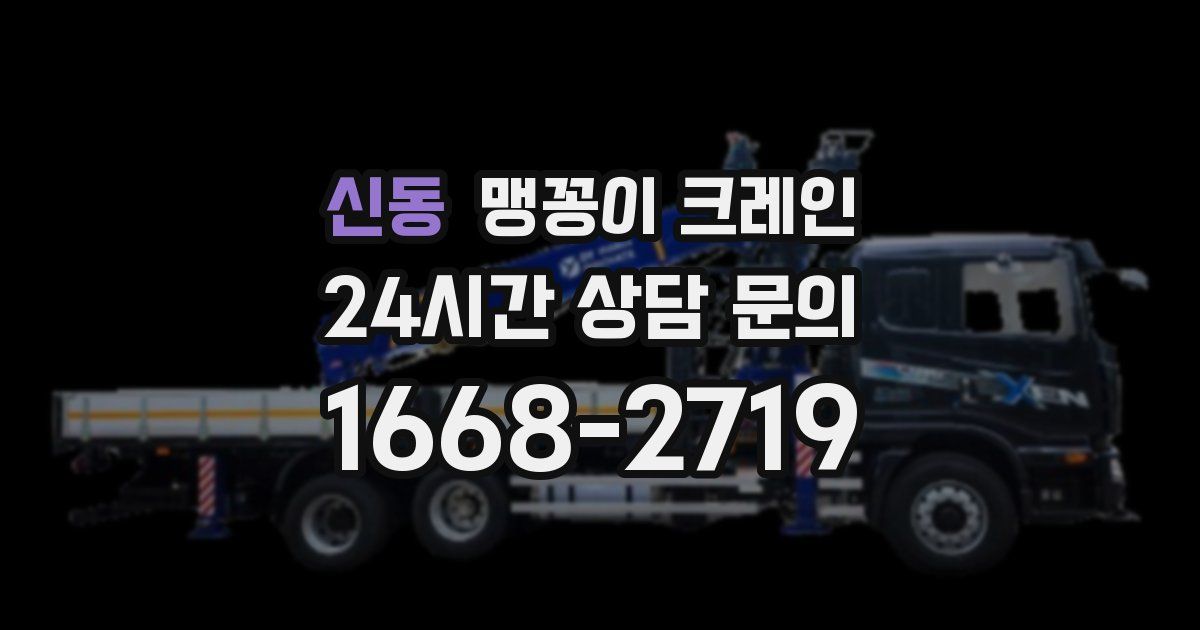 신동 맹꽁이 크레인