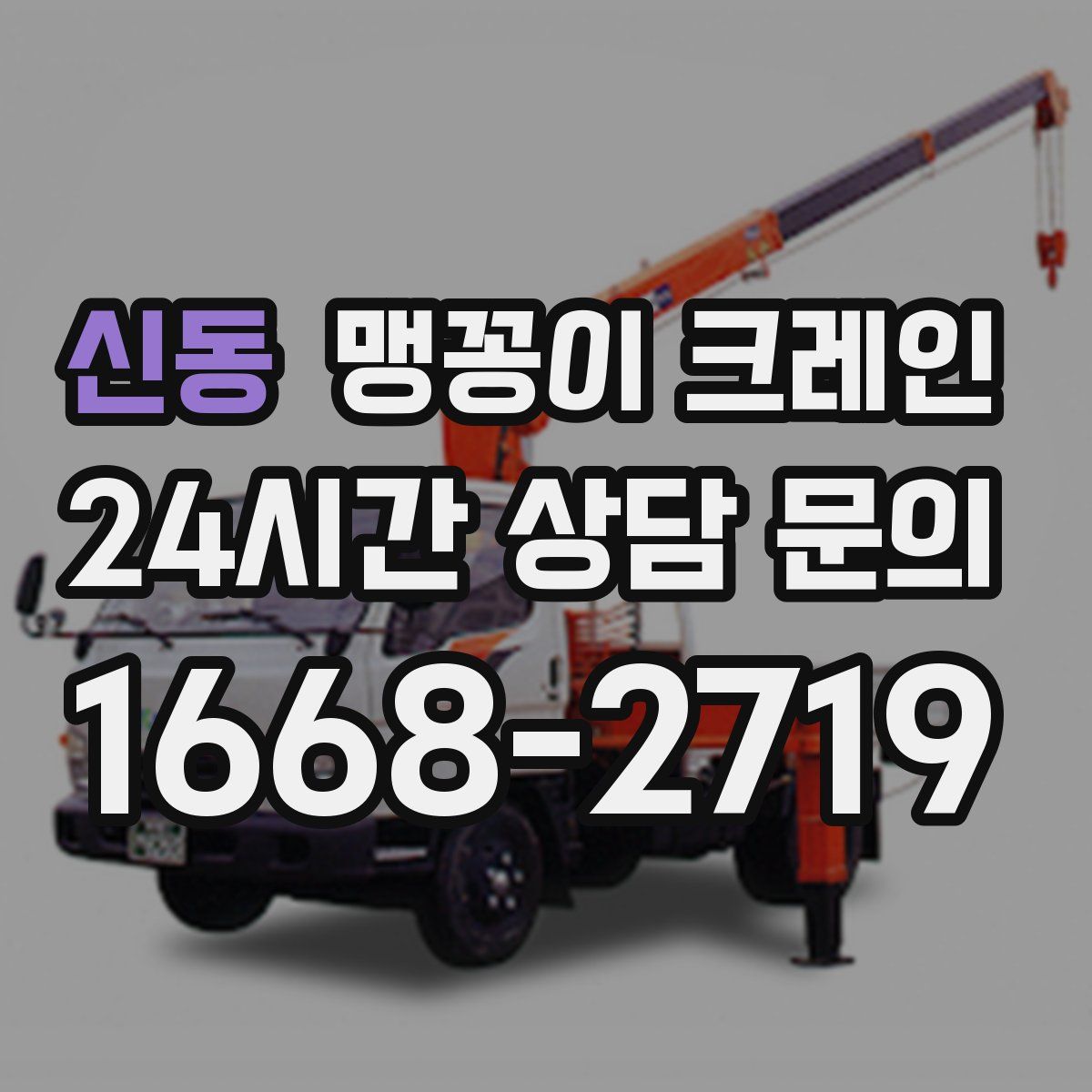 신동 맹꽁이 크레인