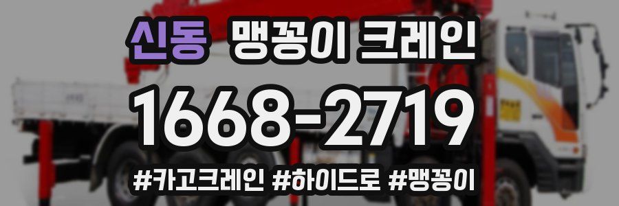 신동 맹꽁이 크레인