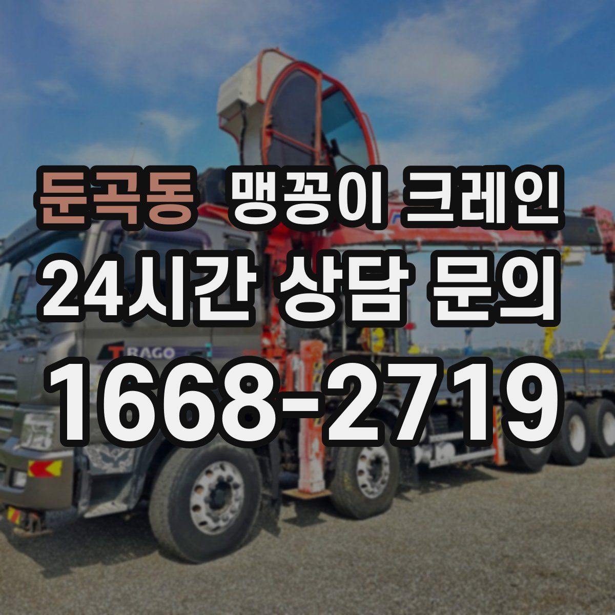 둔곡동 맹꽁이 크레인