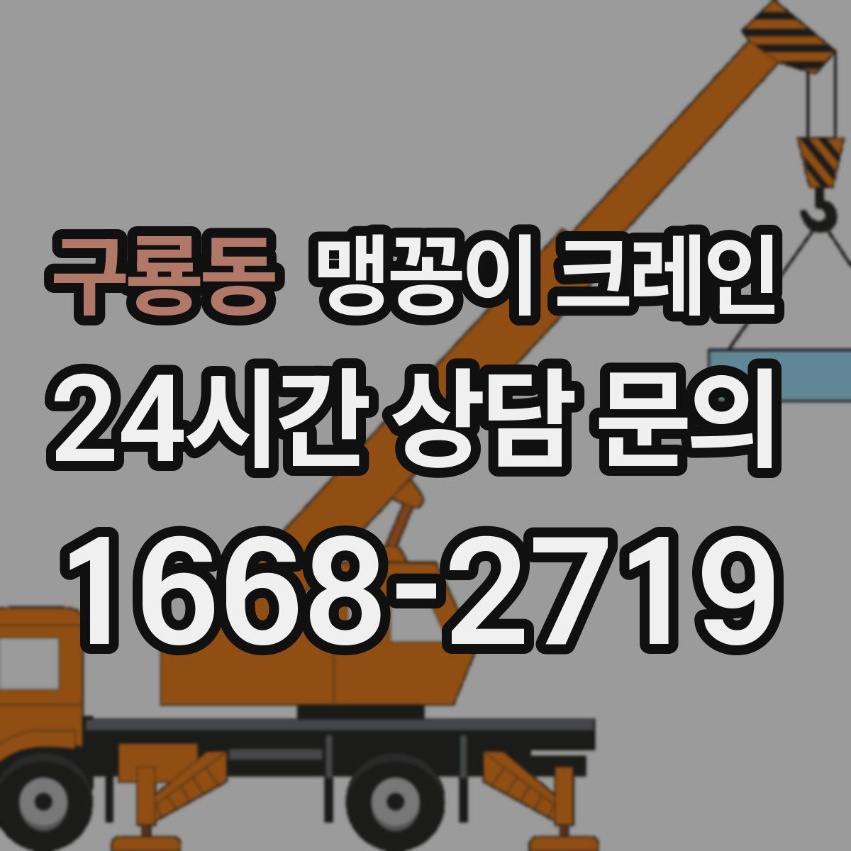 구룡동 맹꽁이 크레인