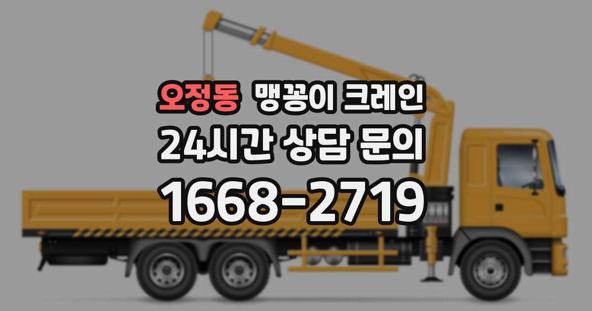 오정동 맹꽁이 크레인