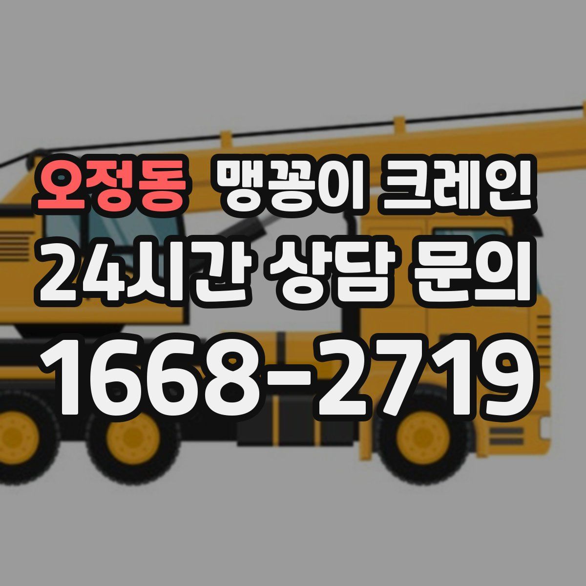 오정동 맹꽁이 크레인