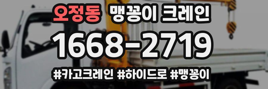 오정동 맹꽁이 크레인