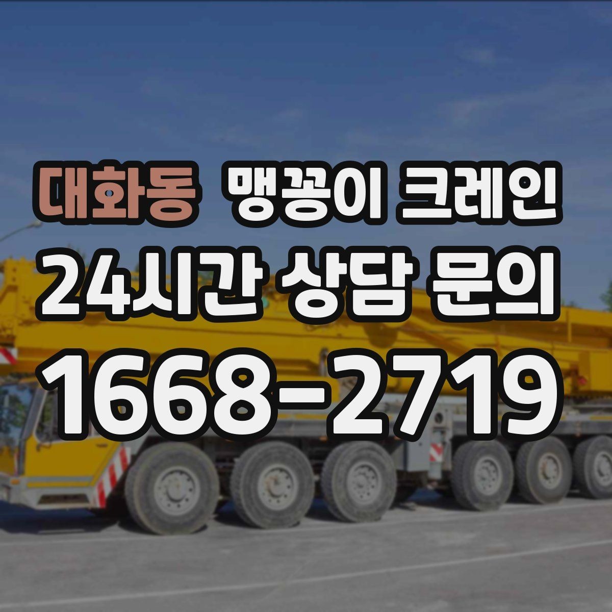 대화동 맹꽁이 크레인 안전하게 끝내려면 동선부터 잡아야 하는 이유