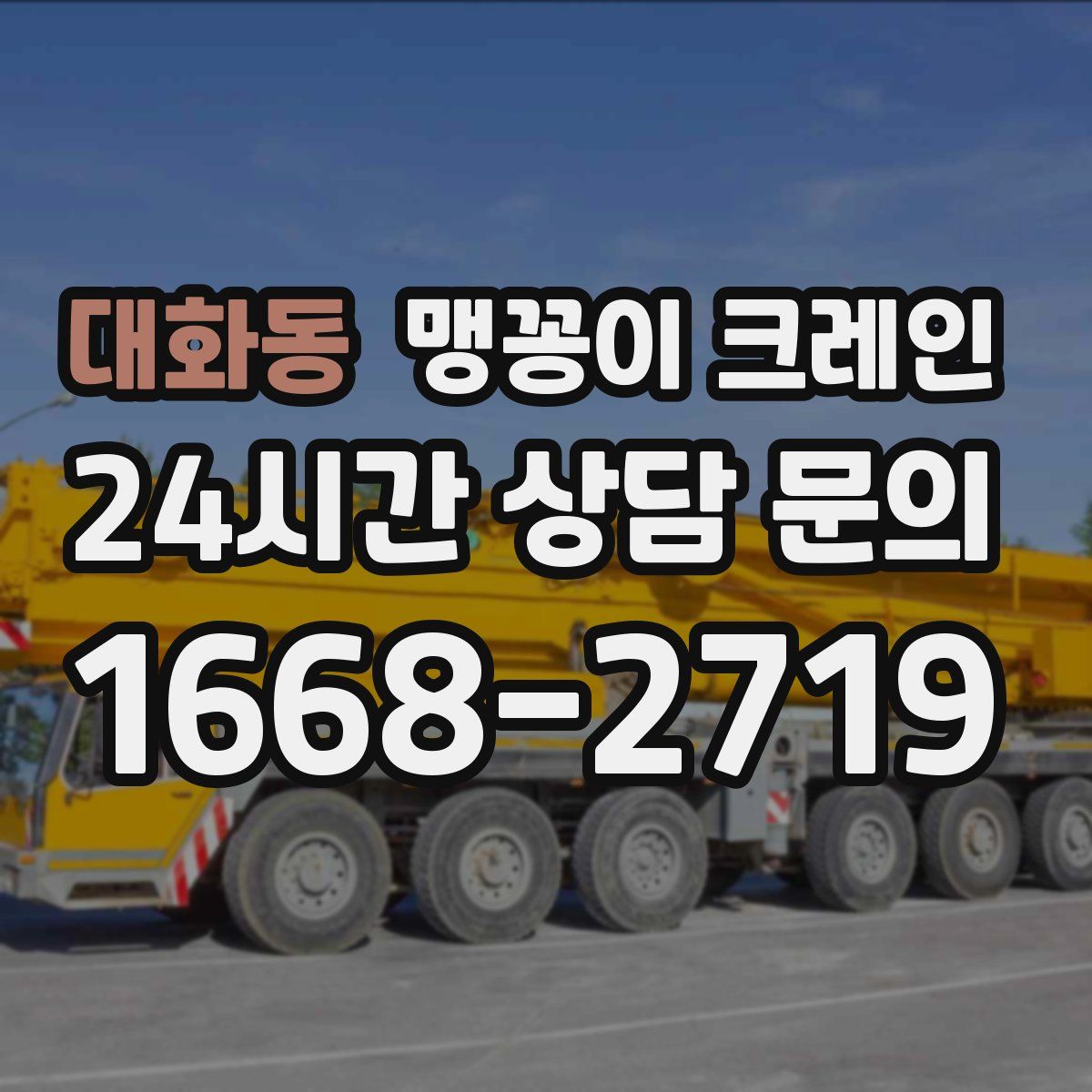 대화동 맹꽁이 크레인