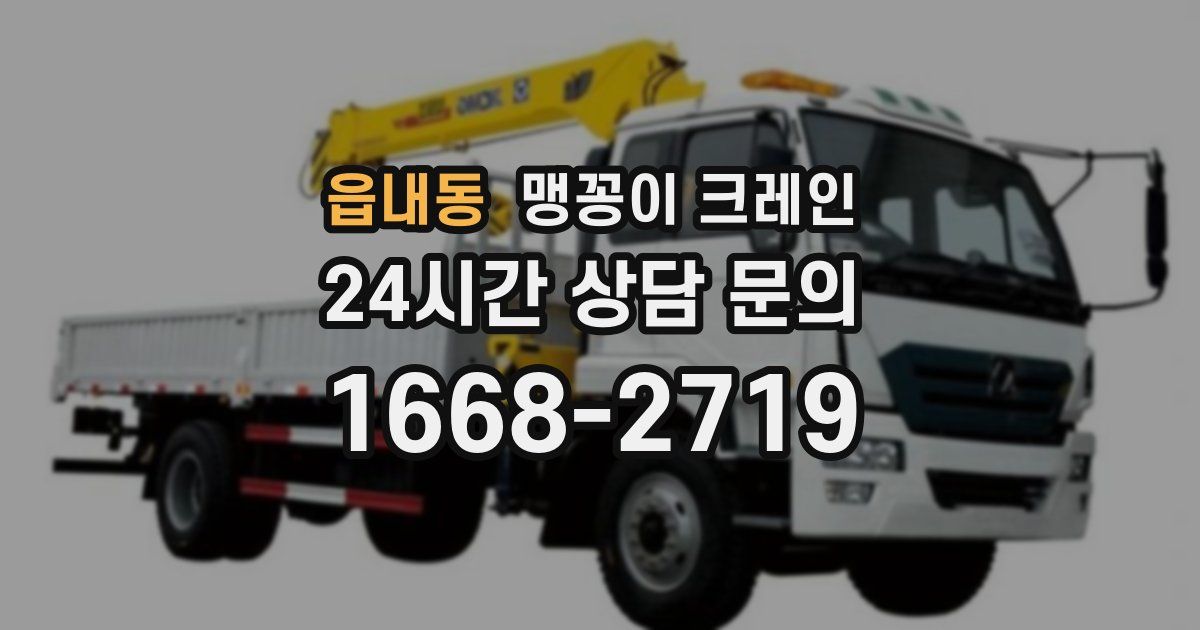 읍내동 맹꽁이 크레인