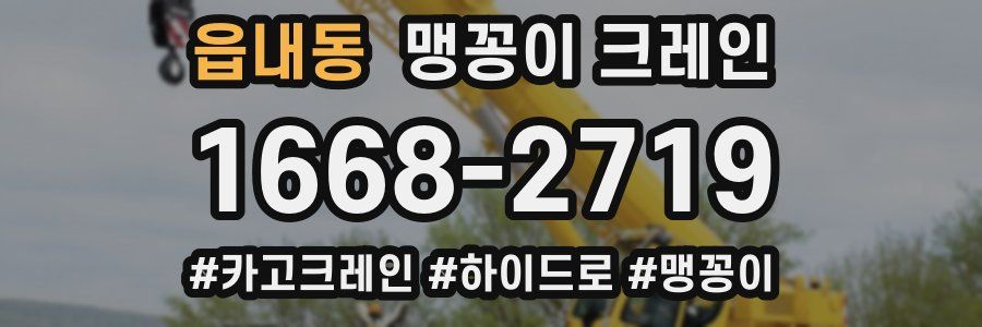 읍내동 맹꽁이 크레인