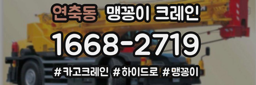 연축동 맹꽁이 크레인