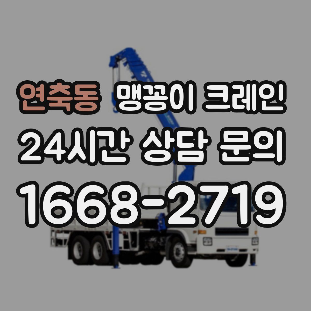 연축동 맹꽁이 크레인