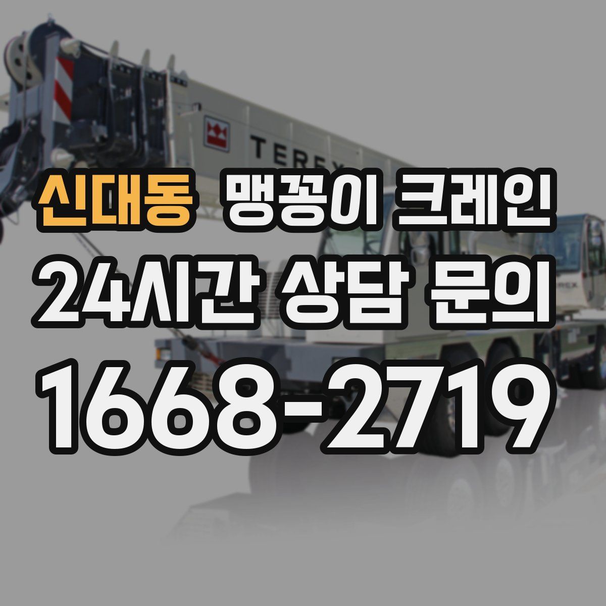 신대동 맹꽁이 크레인