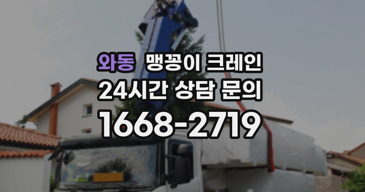 와동 맹꽁이 크레인