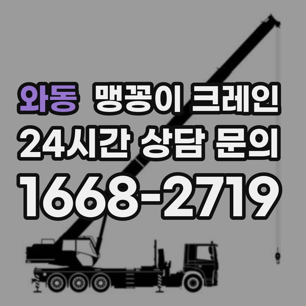 와동 맹꽁이 크레인