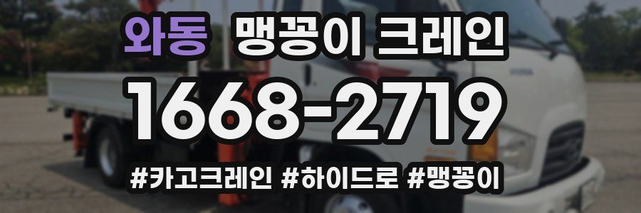 와동 맹꽁이 크레인