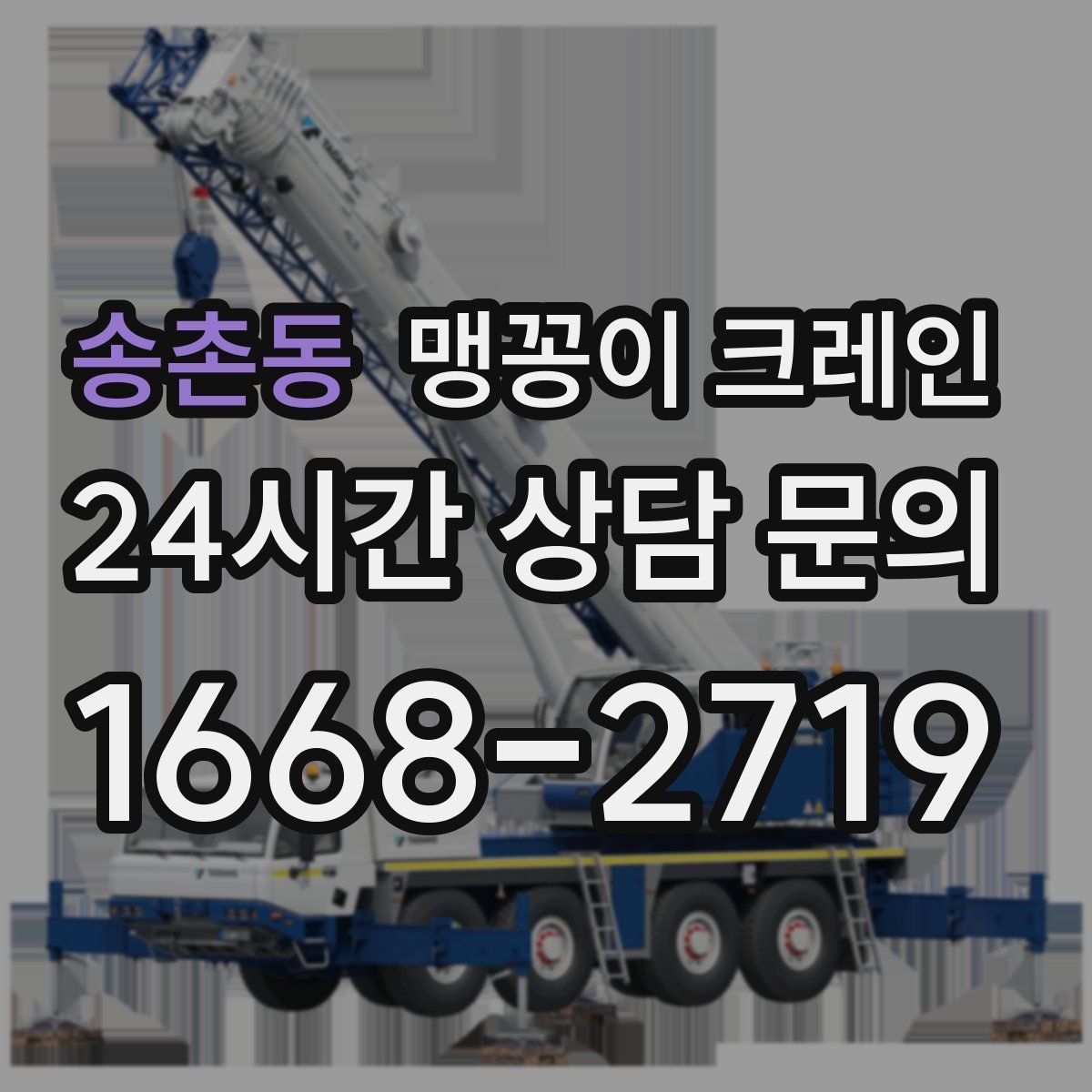 송촌동 맹꽁이 크레인 냉동창고 출입 작업에서 주의할 점