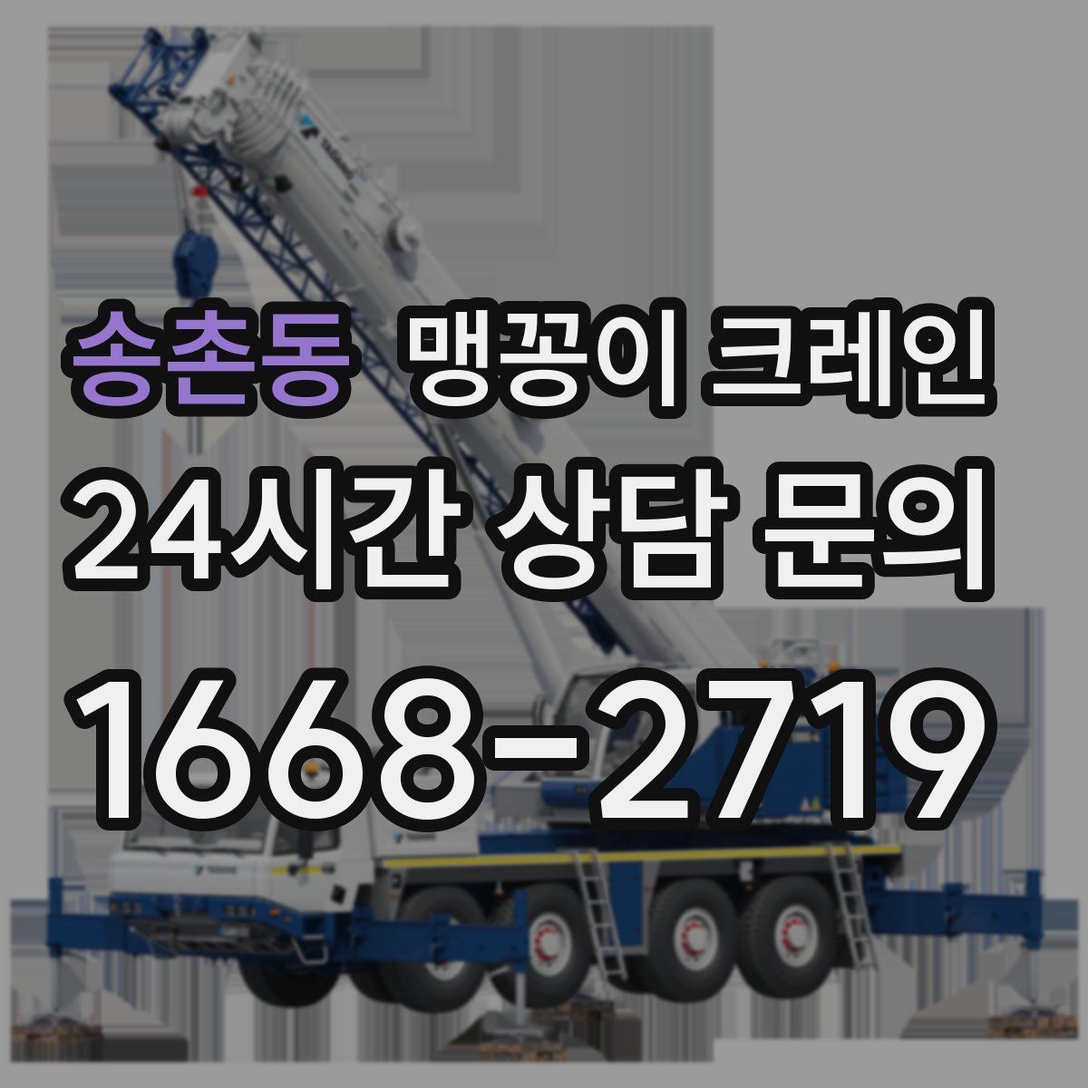 송촌동 맹꽁이 크레인