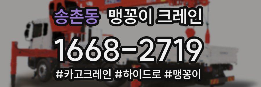 송촌동 맹꽁이 크레인