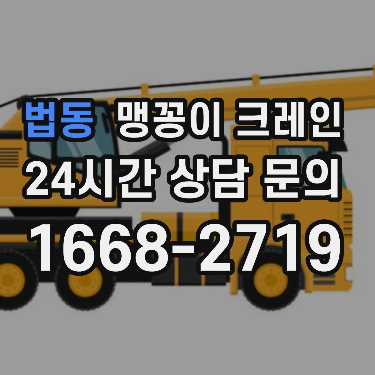법동 맹꽁이 크레인