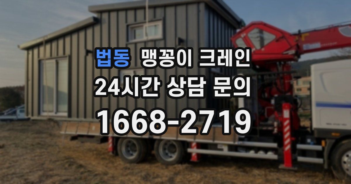 법동 맹꽁이 크레인