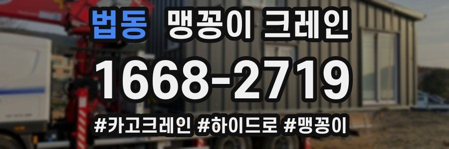 법동 맹꽁이 크레인