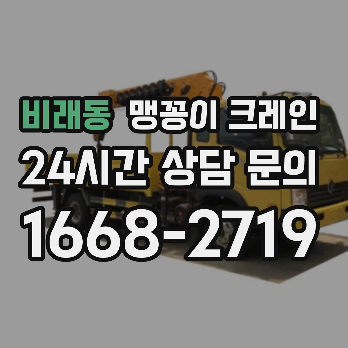 비래동 맹꽁이 크레인