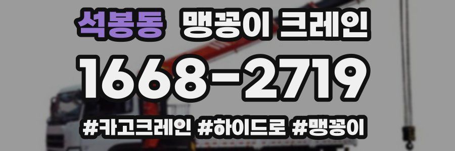 석봉동 맹꽁이 크레인