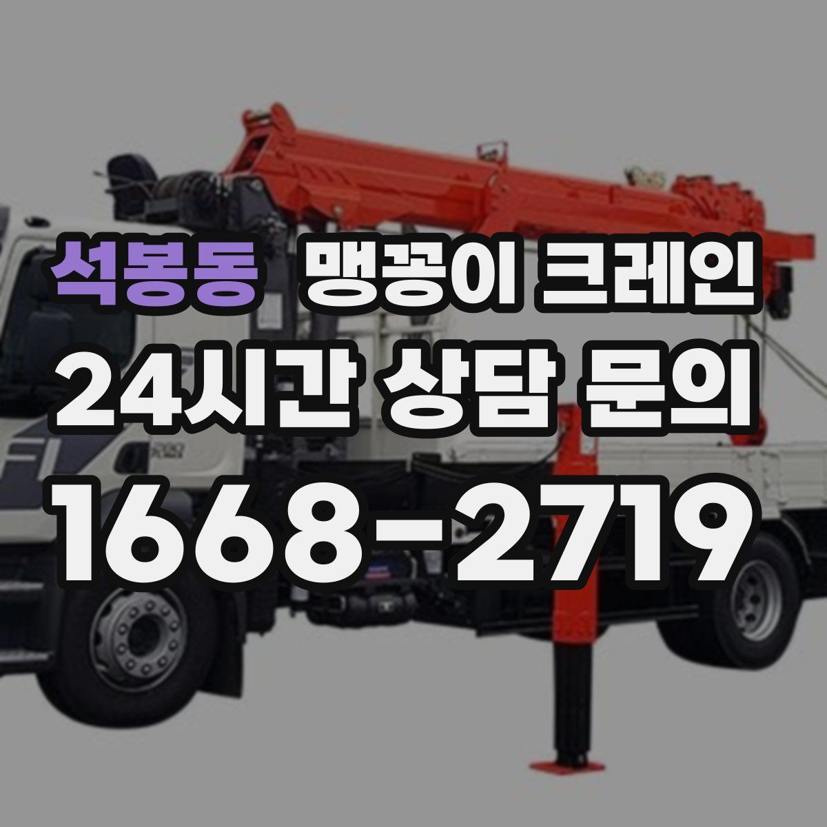 석봉동 맹꽁이 크레인