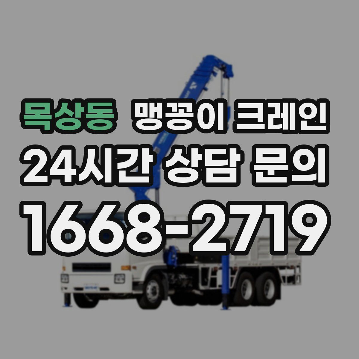 목상동 맹꽁이 크레인