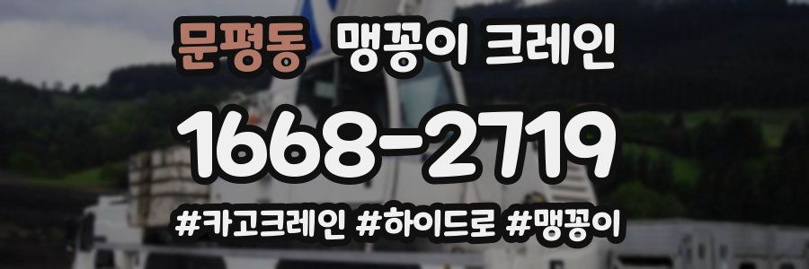 문평동 맹꽁이 크레인
