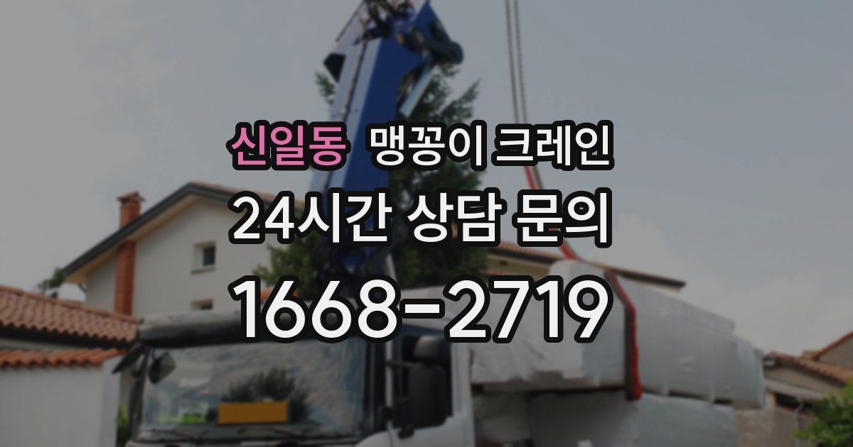 신일동 맹꽁이 크레인
