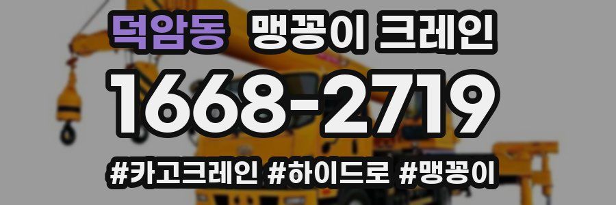 덕암동 맹꽁이 크레인