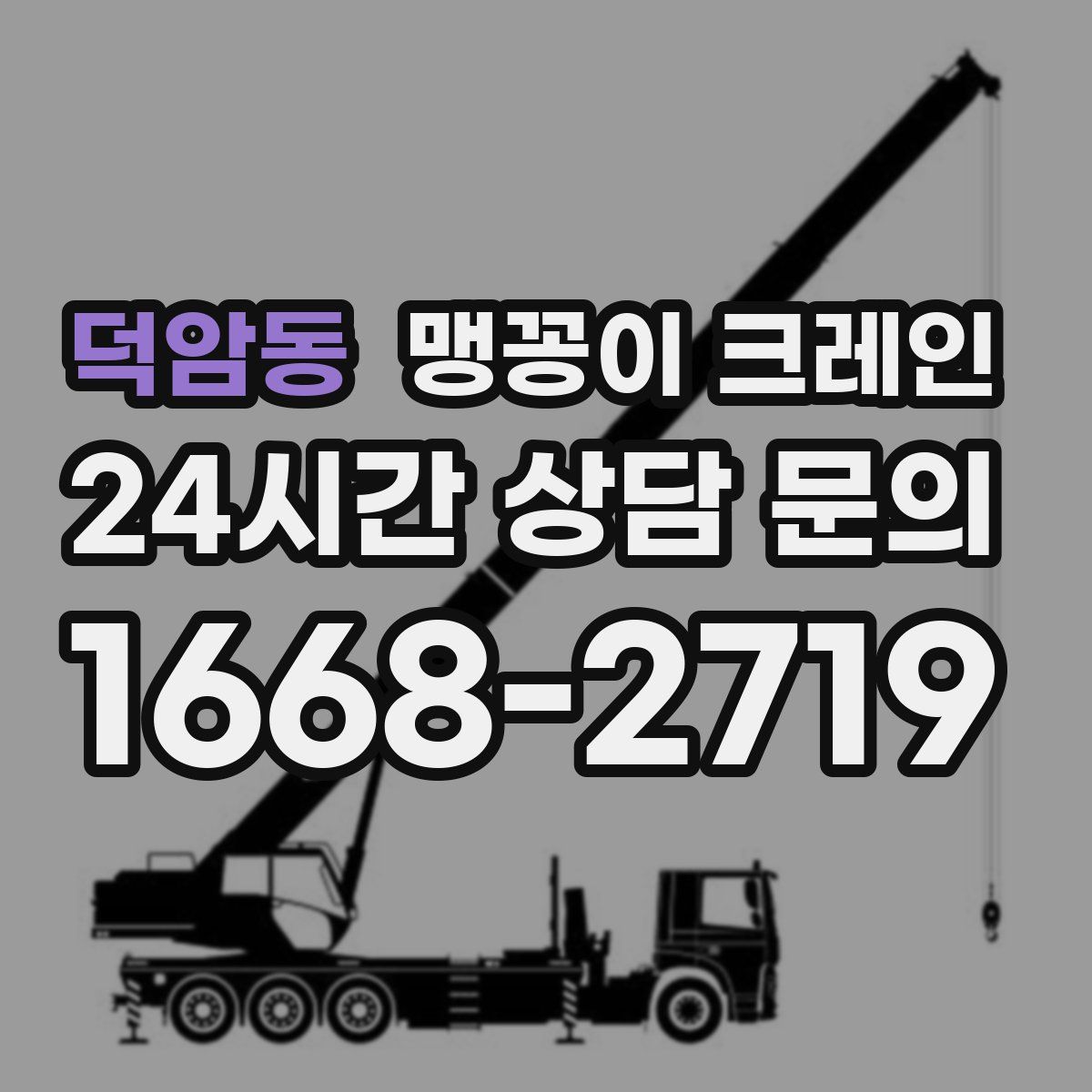 덕암동 맹꽁이 크레인