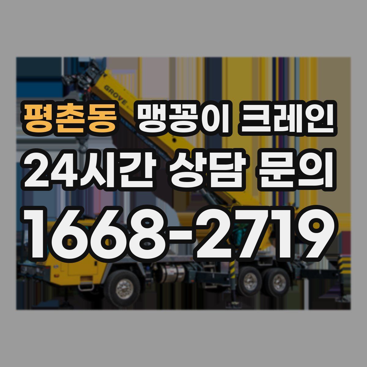 평촌동 맹꽁이 크레인