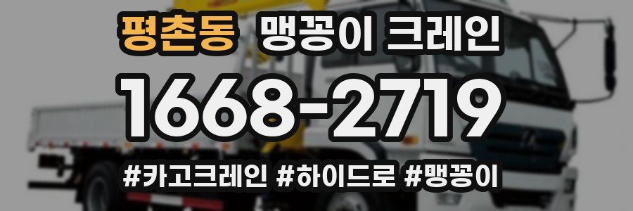평촌동 맹꽁이 크레인
