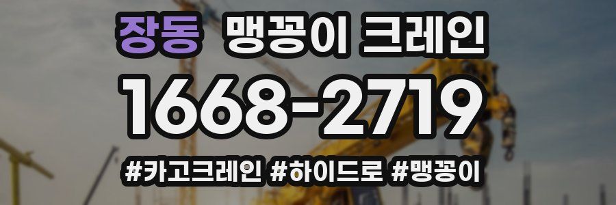 장동 맹꽁이 크레인