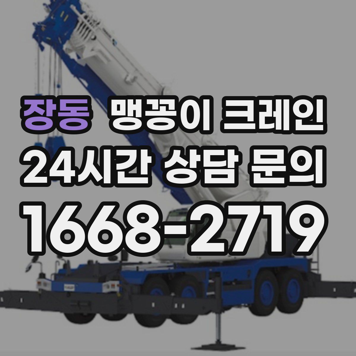 장동 맹꽁이 크레인