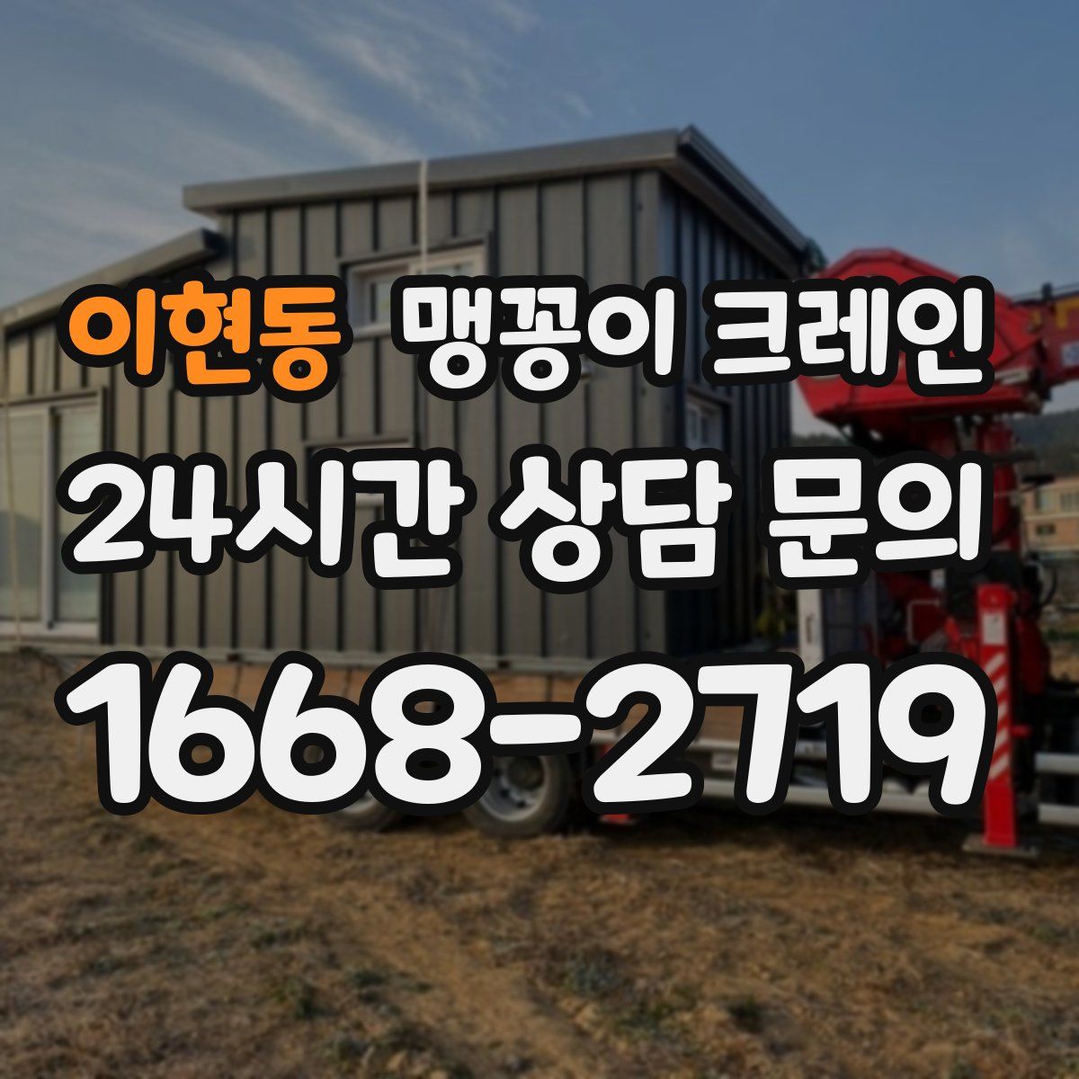 이현동 맹꽁이 크레인