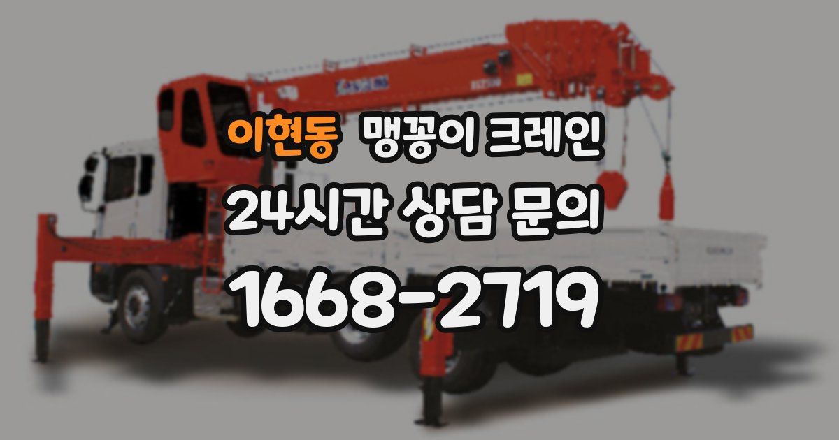 이현동 맹꽁이 크레인