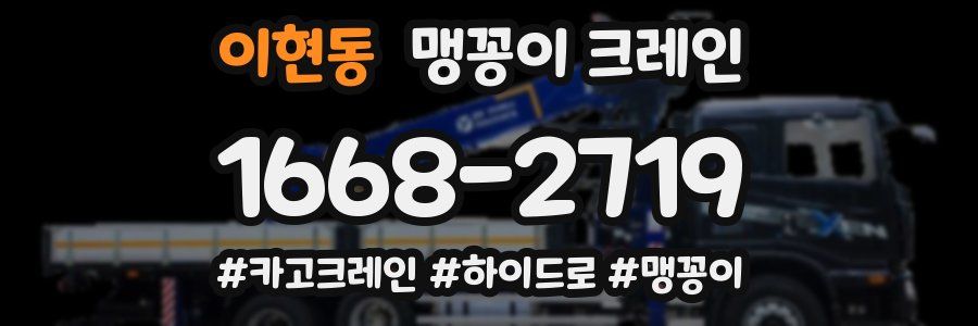 이현동 맹꽁이 크레인