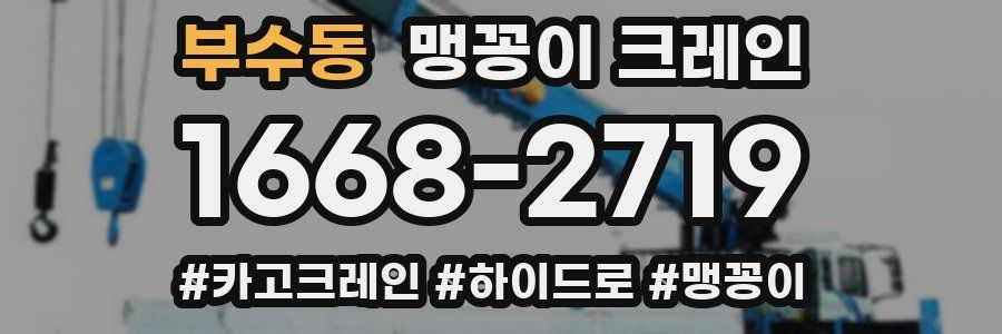 부수동 맹꽁이 크레인